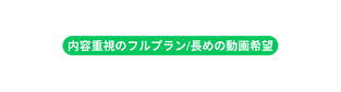 内容重視のフルプラン 長めの動画希望