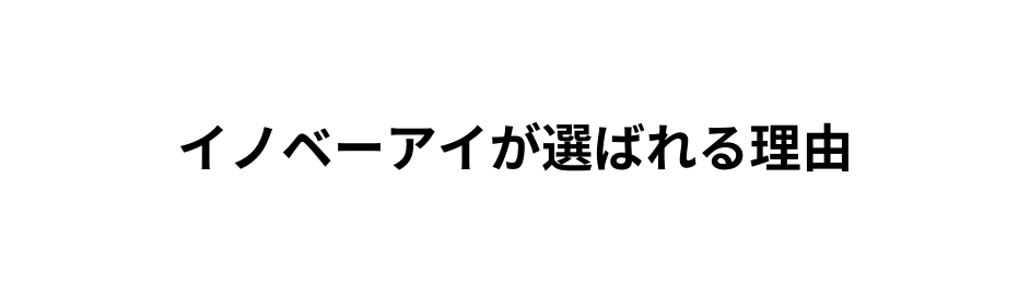 イノベーアイが選ばれる理由