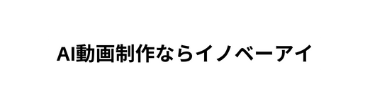 AI動画制作ならイノベーアイ